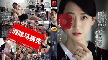 【數位破解】JUR-316 高級俱樂部的人妻 在打烊後沾滿金主的汗水與體液 進行內射的性接待  水戶香奈