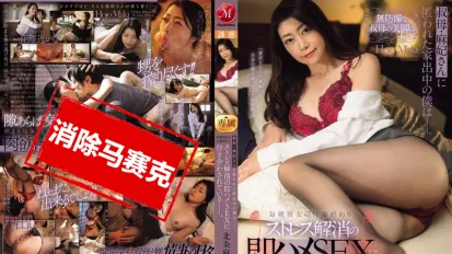 【數位破解】JUR-401 離家出走的我被麻妃阿姨收留，每晚她下班後都找我打炮來釋放壓力 北條麻妃