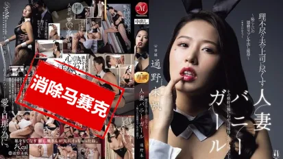 【數位破解】JUR-362 為了討好蠻不講理的老公上司 人妻穿上羞恥的猥褻兔女郎裝 獻上屈辱的中出服務 通野未帆