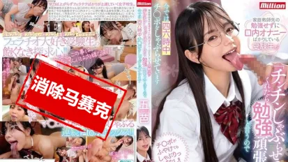 【數位破解】MKMP-647 家教的學生不愛讀書，只顧著用嘴巴自慰。她說：“如果讓我舔雞雞，我就認真讀書！”結果現在一天到晚都在含我的雞雞 五芭