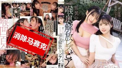 【數位破解】MISM-391 能一起成為變態真是超棒的 極限嘔吐快感大戰 瘋狂解放喉嚨深處的女同性戀 二葉惠麻,海野井倉