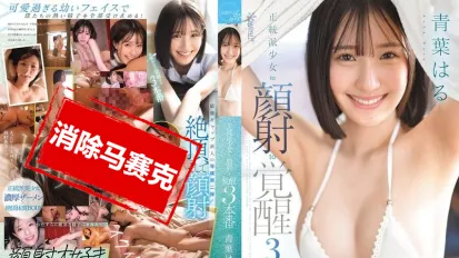 【數位破解】CAWD-852 正統派少女 迎來射臉覺醒3場實戰 青葉晴
