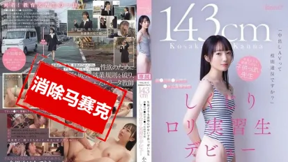 【數位破解】CAWD-857 內射AV算不算違反校規啊 143cm 比學生還幼稚 道德感幾乎為零的老師 來自神奈川縣鐮濱市立峰丘高中的蘿莉實習生AV出道 小坂環奈