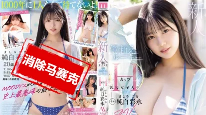【數位破解】MIDA-210 新人現役女大學生H罩杯 身價破億的純白彩永以專屬身份正式AV出道