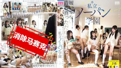 【數位破解】MIRD-257 處於青春巔峰的純潔少女們，在私立“不穿內褲學園”過著光屁股的日常 若月萌亞,美澄玲衣,新坦真凜,彩美靜音,乙葉愛,湊波流,朝海凪咲