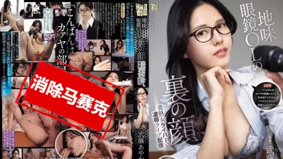 【數位破解】ADN-705 眼鏡OL 私下卻是美麗熟女直播主 背地裡從事凌辱主題的直播 武藤彩香