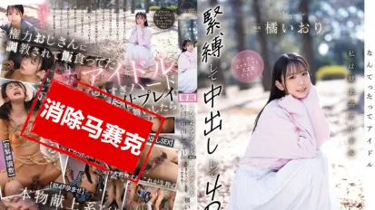 【數位破解】CAWD-849 畢竟我是偶像嘛 那種屬於大家的奉獻型偶像 就算被緊縛 中出 4P 做很多色色的事…也都沒關係哦 橘伊織