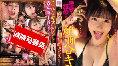 【數位破解】MIAB-507 光是嘴唇已經無法滿足了 瘋狂舔吻對方的整張臉 唾液四溢的舌吻 松井日奈子