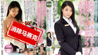 【數位破解】HND-676 發掘下流工作正妹！！結婚幫新郎自慰的現役婚禮企劃師AV出道！！ 若月亞里沙