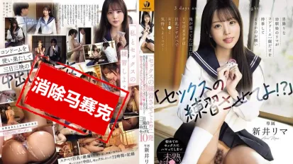 【數位破解】WAAA-537 讓我練習打炮一下嘛 平時像男生一樣的青梅竹馬里真 只帶了一個保險套來拜託我 她那還不成熟的小穴三天三夜被我中出10發。 新井裡真