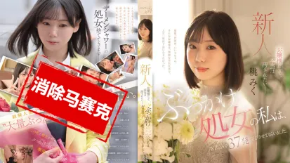【數位破解】CAWD-858 就算我是大小姐 也想被弄得髒兮兮 我這清純的處女 跑去拍 AV 直接接受37發“洗禮” 桃美久