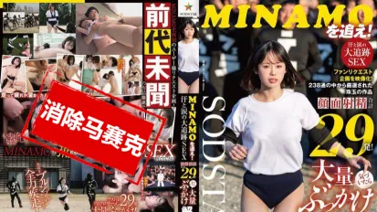 【數位破解】START-346 追著MINAMO跑 汗水與淚水交織的大追擊性愛 總共29發臉蛋射精 意外解禁了大量顏射的特別節目 MINAMO