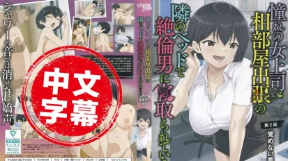 MJAD-399 【動漫中字】憧憬的女上司、出差同房時在隔壁床被精力絕倫的男人寢取 2 動畫人物