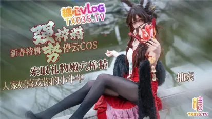 停雲COS索取禮物強勢榨精 明紗柚奈