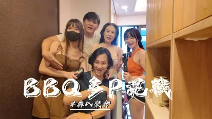 烤肉聚會多P混戰 優娜