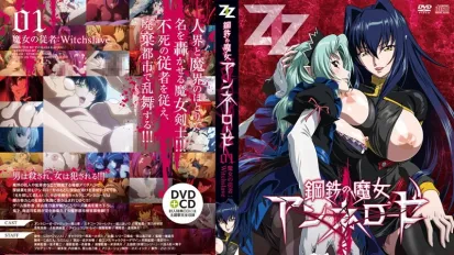 鋼鐵的魔女安妮洛茲 1