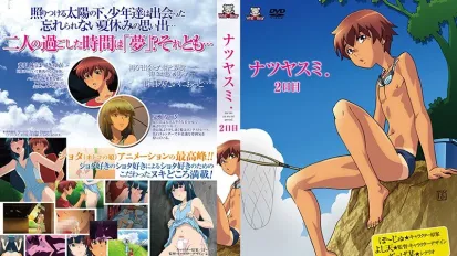 暑假～右與夏樹～ 2