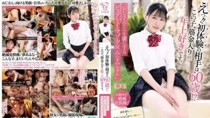 【數位破解】PIYO-222 什麽？！初次性經驗竟然是跟60歲老男人？！這妹子對老男人有種鐵桿的愛。“迷倒老男人的純粹虐戀少女美波醬”
