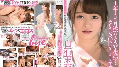 【數位破解】STARS-183 睽違1年3個月AV復歸…然後SODstar畢業 白石茉莉奈