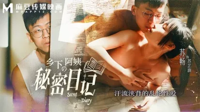 MD-0354 鄉下阿姨的秘密日記.汗流浹背的亂倫性愛 蘇暢