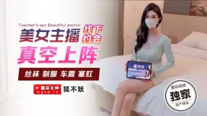 美女主播線下約會真空上陣 狐不妖
