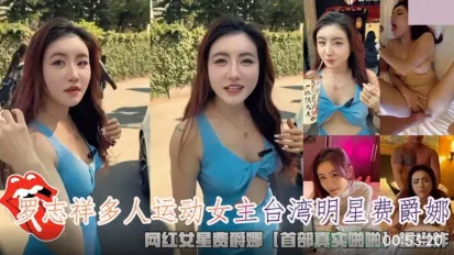 羅志祥多人運動女主台灣明星費爵娜