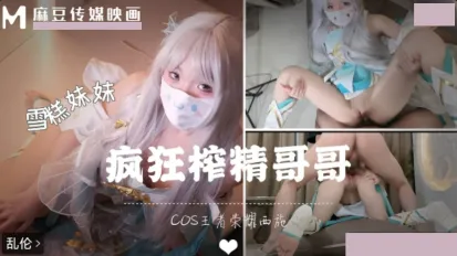 穿著COSE裝被哥哥按在地上狂操 雪糕妹妹