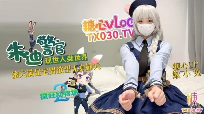 兔子警官現世人類世界 嫩小兔