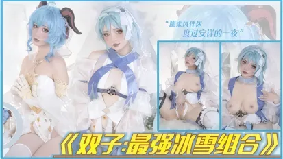 二次元福利姬女神 Cosplay原神花嫁 白絲婚紗美腿巨乳半裸極致魅惑演繹 喵小吉