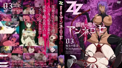 鋼鐵的魔女安妮洛茲 3