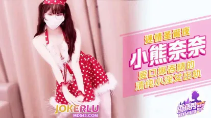 XJX578 迷情聖誕夜清純小淫女出軌 小熊奈奈