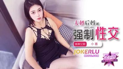 JDSY-493 大奶後媽強制性交