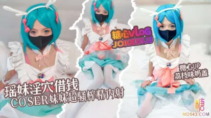 瑤妹淫穴借錢coser妹妹超淫體榨精 荔枝味奶蓋