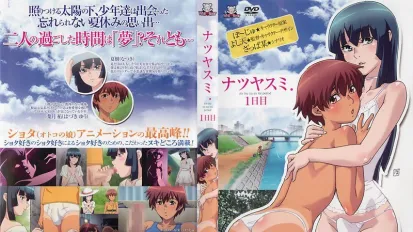 暑假～祐与夏树～ 1