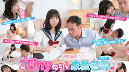 【Tiny胎尼】NT001 被Tiny勾引的家教老師 讓東尼老師用身體教你大人的知識