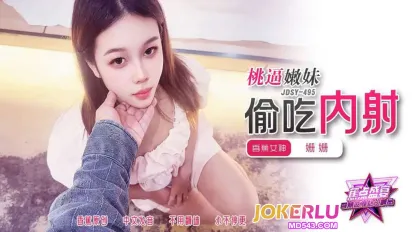 JDSY-495 桃逼嫩妹偷吃內射