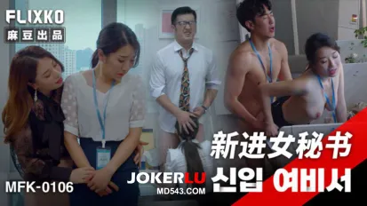 MFK-0106 新進女秘書