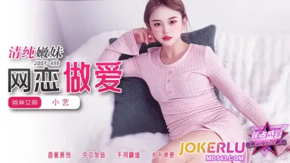 JDSY-499 清純嫩妹網戀做愛