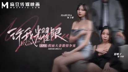 MDSR-0012-1 許我耀眼EP1 假面夫妻激情爭寵 夏晴子 HARUKA