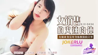 XJX434 火辣業務員用身體換保險訂單