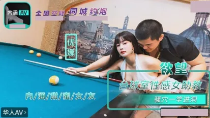 NHAV-084 內涵甜蜜女友 欲望台球室性感女助教騷穴一桿進洞 優娜