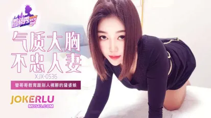XJX536 替哥哥教育跟別人裸聊的騷婆娘