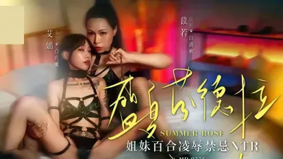 MD-0376 盛夏芬德拉 姐妹百合淩辱禁忌NTR 苡若 艾嫣