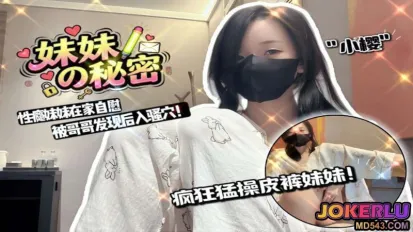 妹妹在家自慰被哥哥發現猛操皮褲妹妹 小櫻