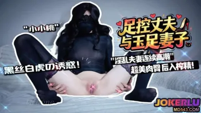 玉足騷妻與足控丈夫 小小桃