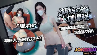 爆操扭動騷臀練瑜伽的媽媽 狐不妖