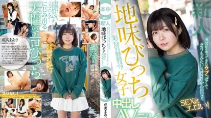 【數位破解】HMN-173 新人 鄉下而來內向像球藻般滾動可愛、做愛時很淫蕩！ 土味婊子女子中出AV出道 成實真亞梨