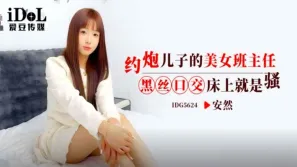 IDG5624 約炮兒子的美女班主任 安然