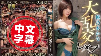 IPZZ-545 桃乃木香奈大亂交 強姦20場打砲 射精超過20發 桃乃木香奈
