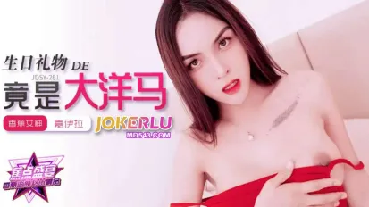 JDSY-262 我的生日禮物竟是大洋馬